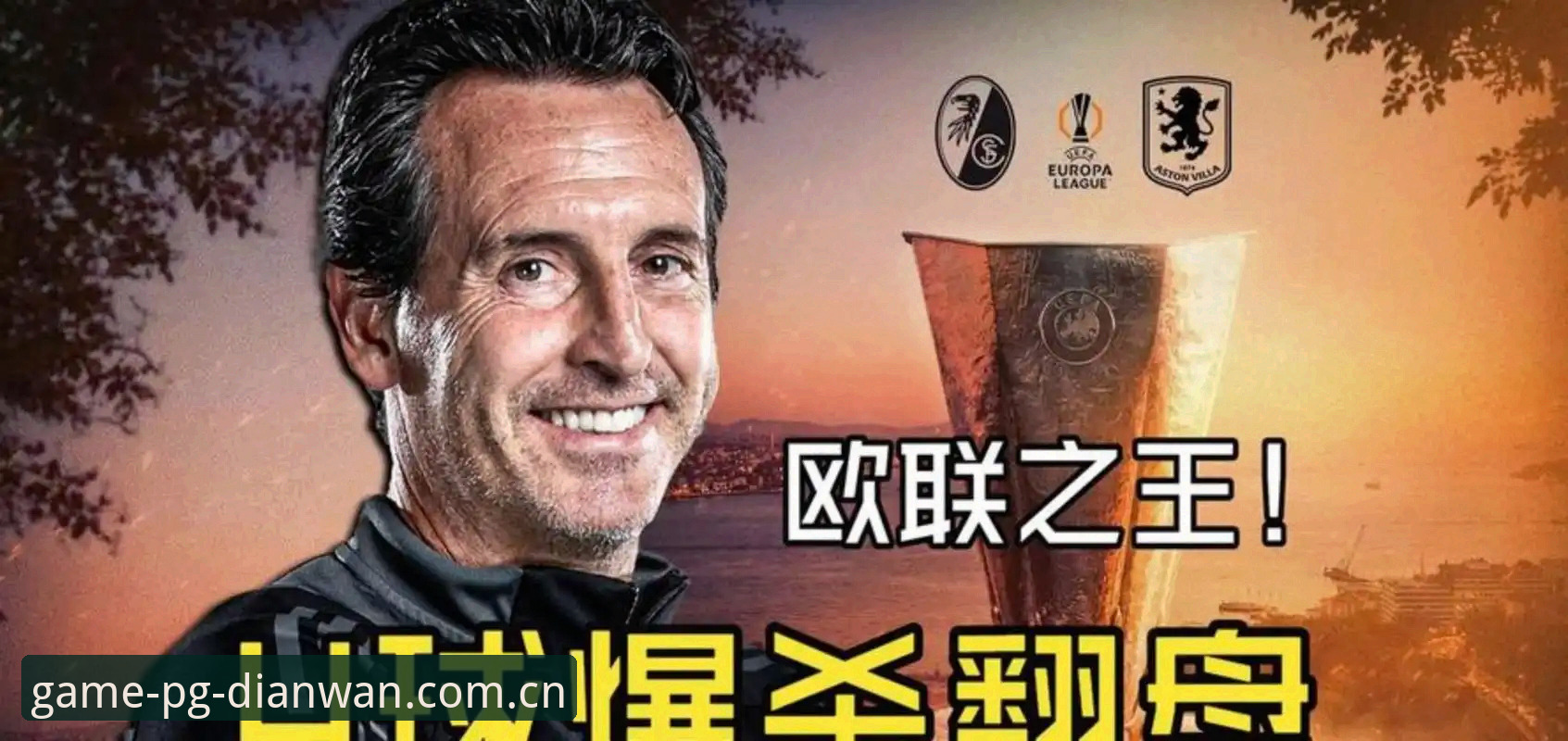 欧联杯决赛观赛必备知识：埃梅里五冠封神，维拉崛起背后的战术密码