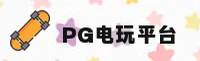 【官方】PG电玩城游戏大厅 - 2025新版